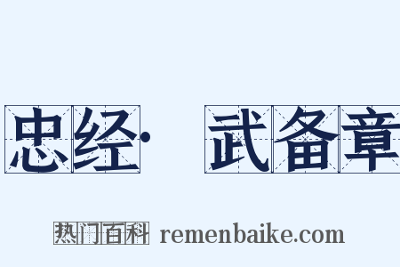 忠经·武备章是什么意思的图片